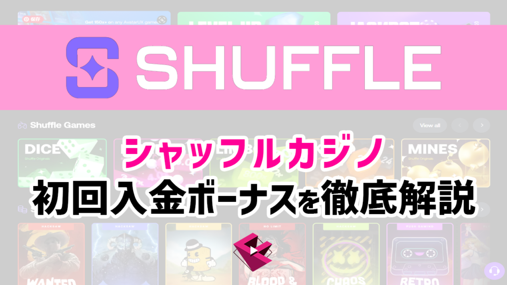 シャッフルカジノ(SHUFFLE)の初回入金ボーナスを徹底解説