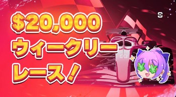 シャッフルカジノのウィークリーレース