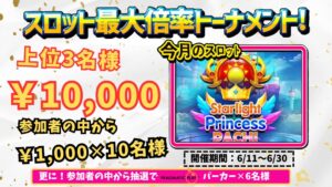 【毎月開催】2024年6月のオンカジスロット倍率トーナメントキャンペーン