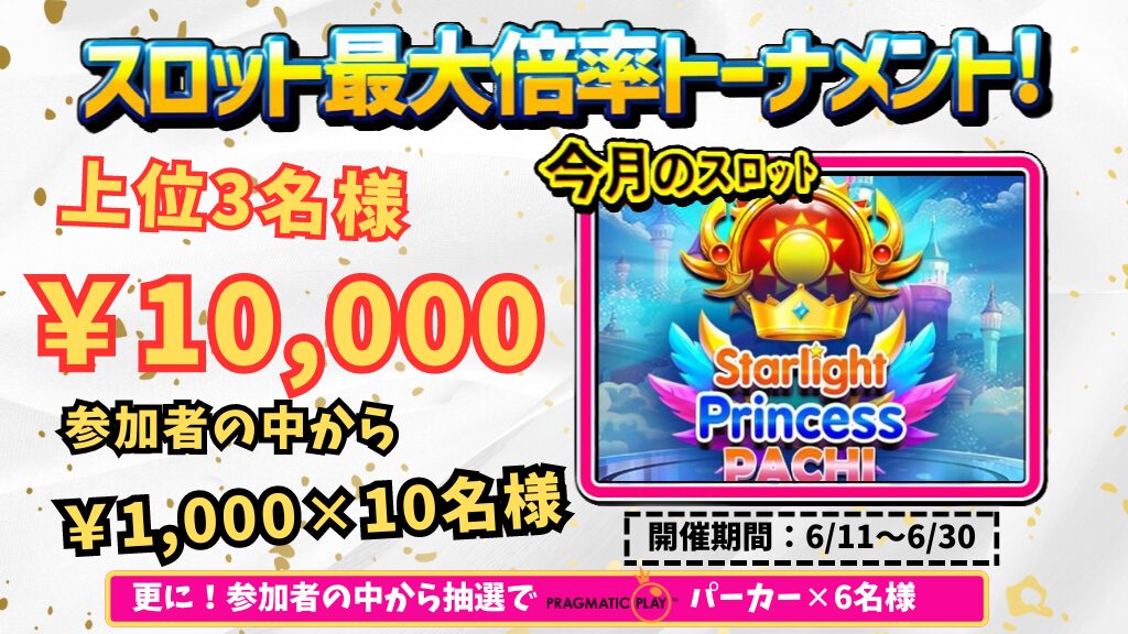 【毎月開催】2024年6月のオンカジスロット倍率トーナメントキャンペーン