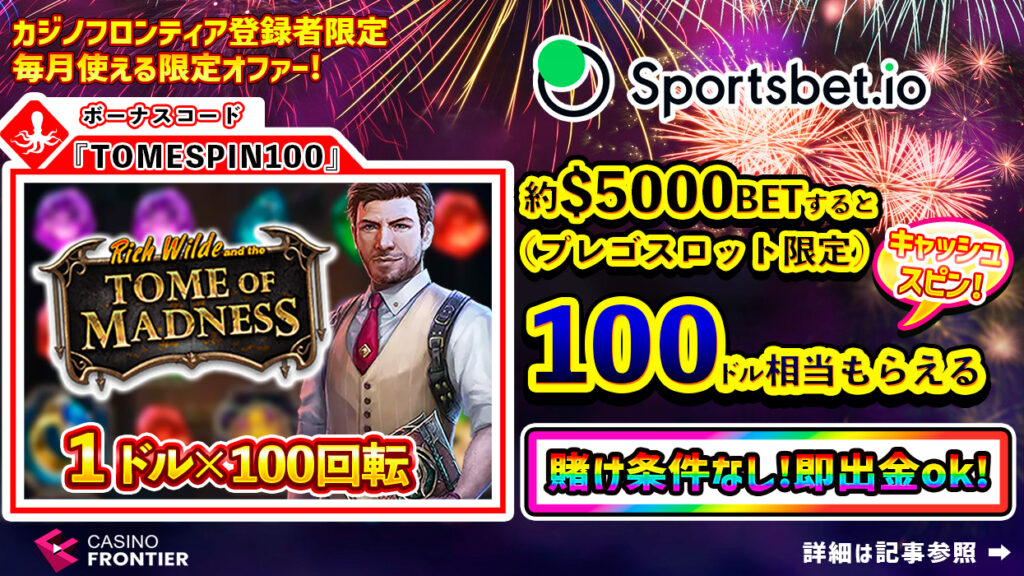カジノフロンティア限定キャッシュスピン