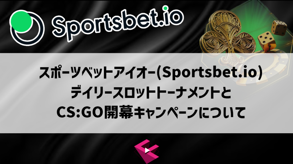 スポーツベットアイオー：デイリースロットトーナメントとCS:GO開幕キャンペーンについて