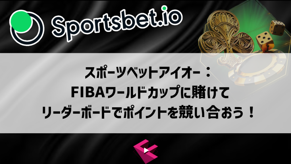 スポーツベットアイオーのFIBA2023トーナメント