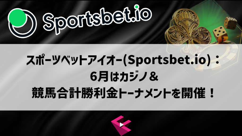 スポーツベットアイオー：6月はカジノ＆競馬合計勝利金トーナメントを開催！
