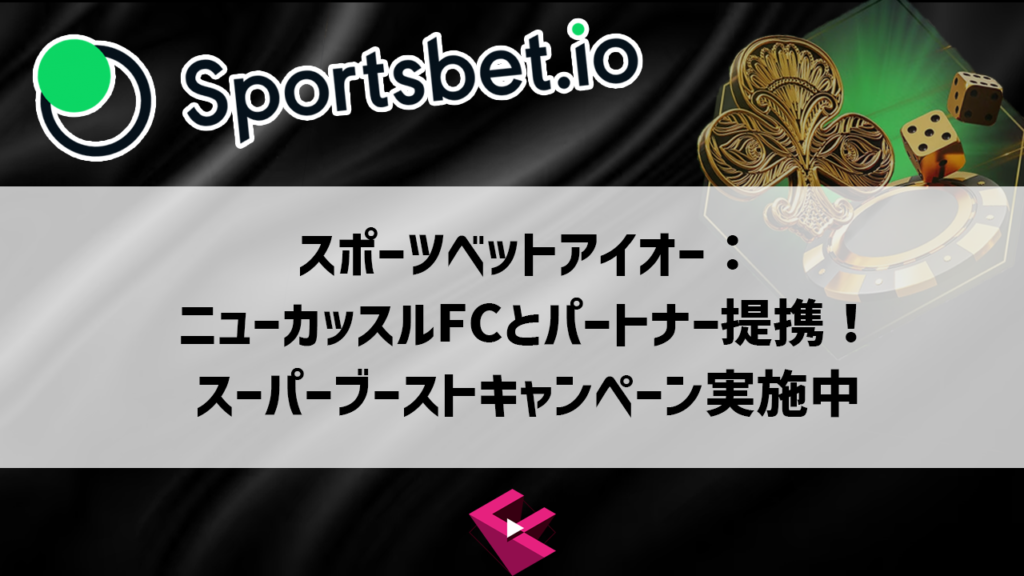 スポーツベットアイオーのニューカッスルスーパーブースト