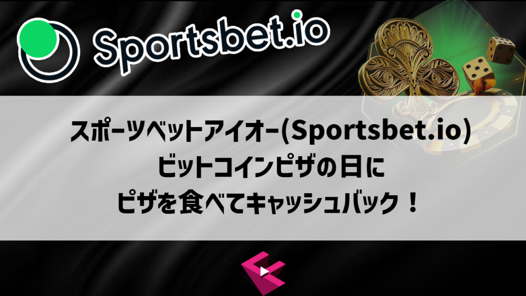 スポーツベットアイオー：ビットコインピザの日にピザを食べてキャッシュバック！