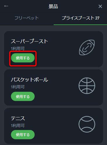 スポーツベットアイオーでプライスブーストの使用するをタップする