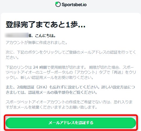 スポーツベットアイオーの登録でメール認証をタップする