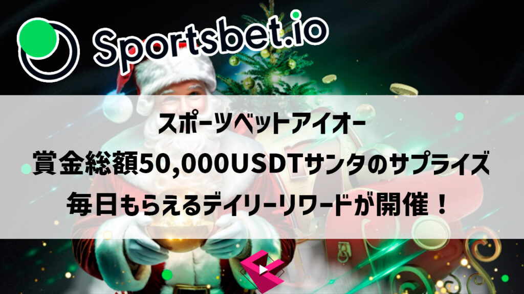 スポーツベットアイオー：賞金総額50,000USDTサンタのサプライズ＆毎日もらえるデイリーリワードが開催！