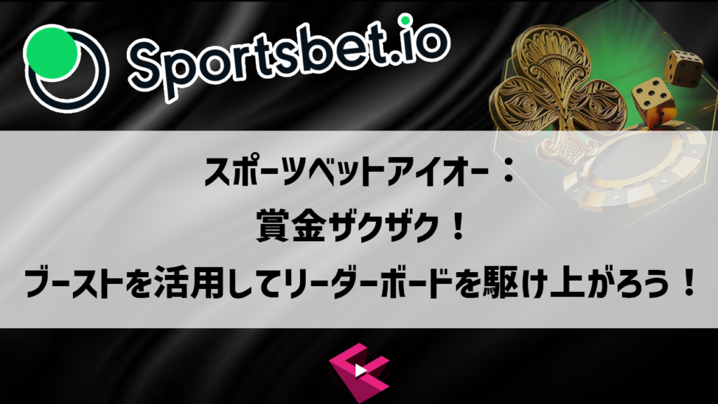スポーツベットアイオー：賞金ザクザク！ブーストを活用してリーダーボードを駆け上がろう！
