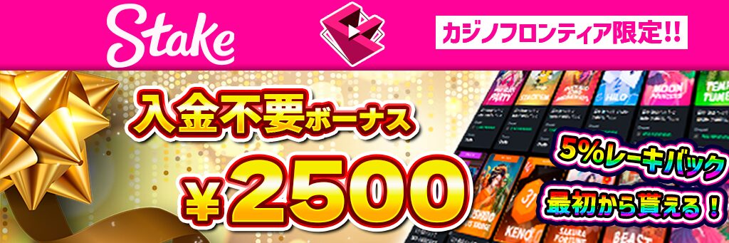 ステークカジノのプロモーション