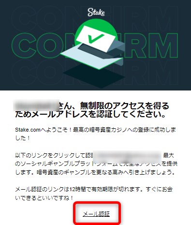 ステークカジノの登録でメール認証をタップする
