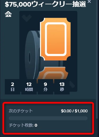 ステークカジノのウィークリー抽選券の枚数を確認する