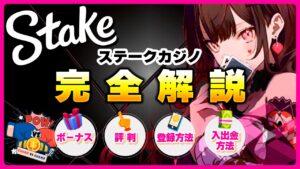 ステークカジノ