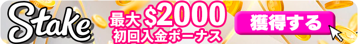 ステークカジノで今すぐ初回入金ボーナスをもらうバナー