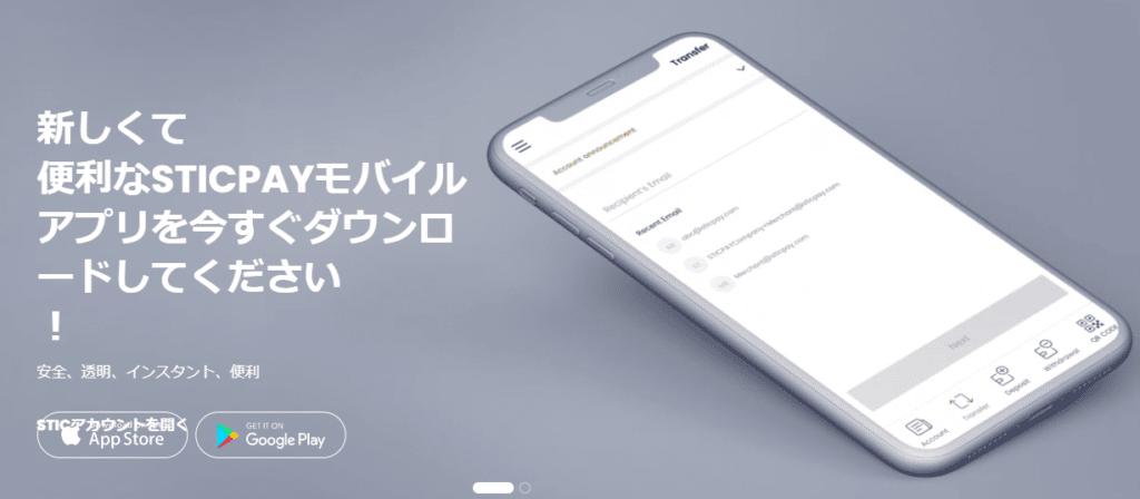 スティックペイのアプリ