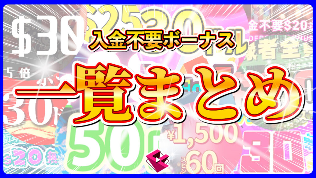 入金不要ボーナス一覧まとめ