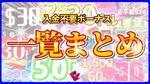 入金不要ボーナス一覧まとめ