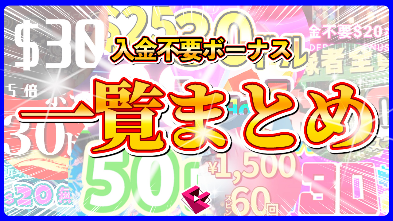入金不要ボーナス一覧まとめ