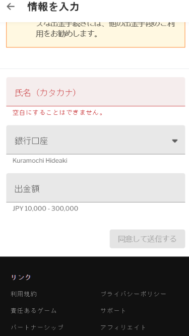出金情報を入力してタップタップの出金申請を行う