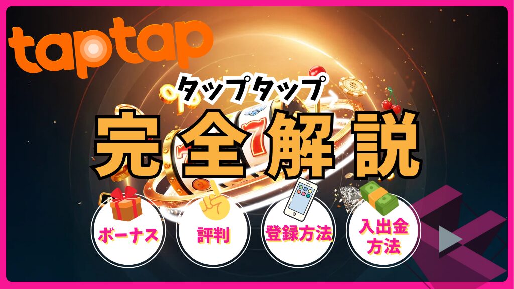 タップタップ(taptap)完全解説！ボーナス・評判・登録方法・入出金方法