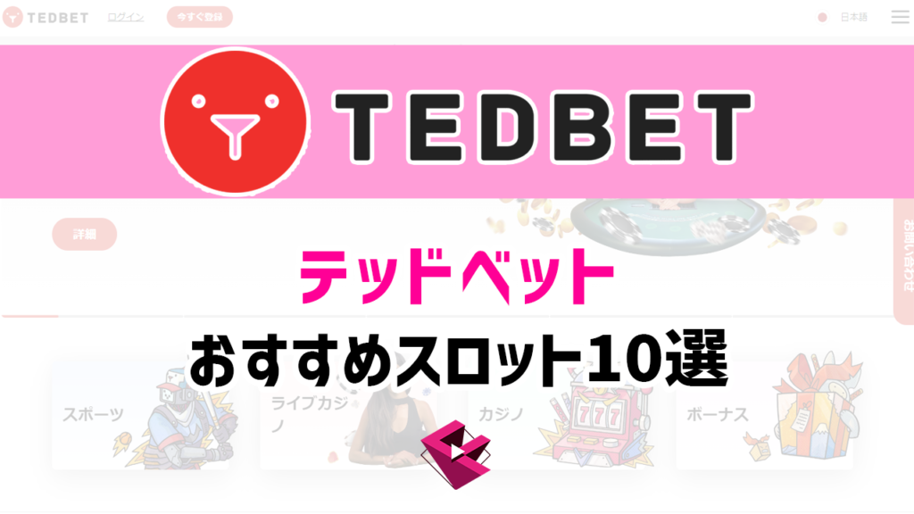 テッドベットのオススメスロット10選