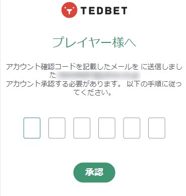 テッドベットの登録でメール認証のコードを入力する