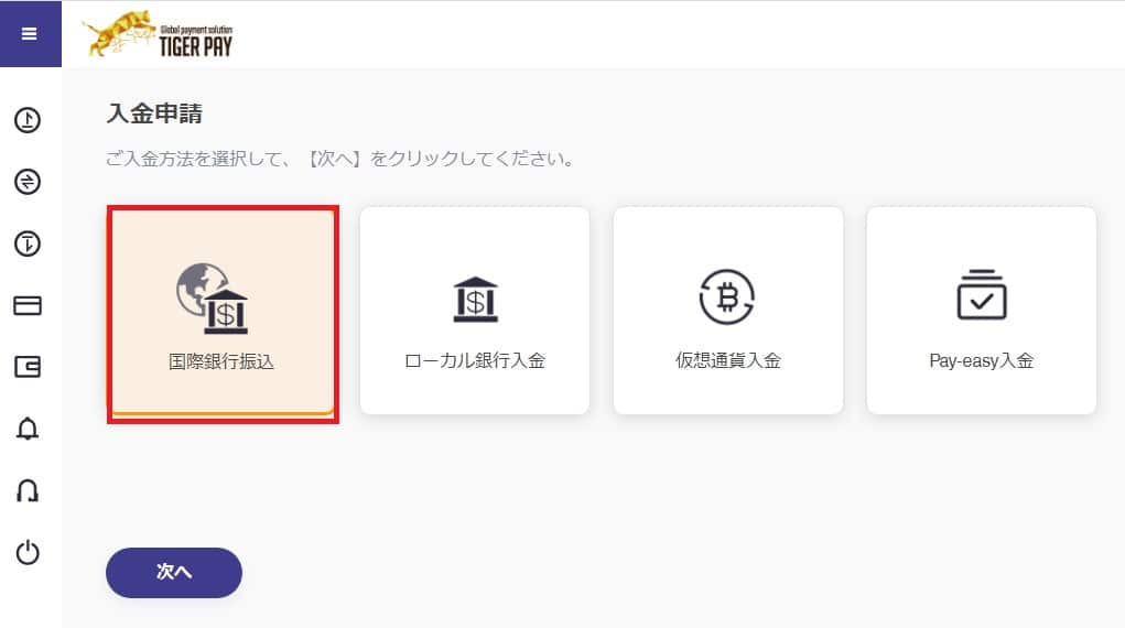 タイガーペイの国際銀行入金方法３
