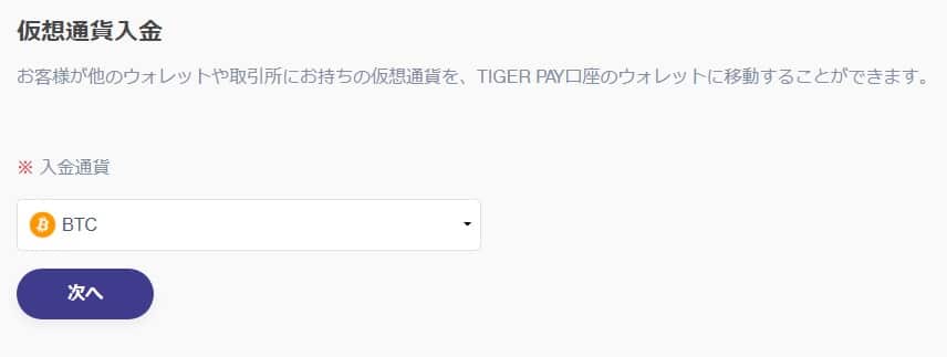タイガーペイの仮想通貨入金方法３