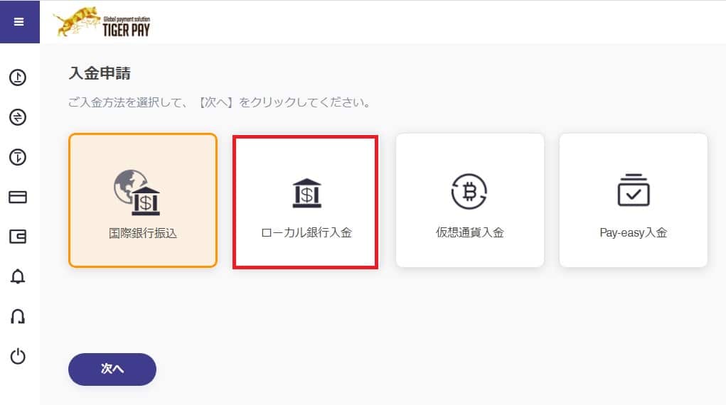 タイガーペイのローカル銀行入金方法３