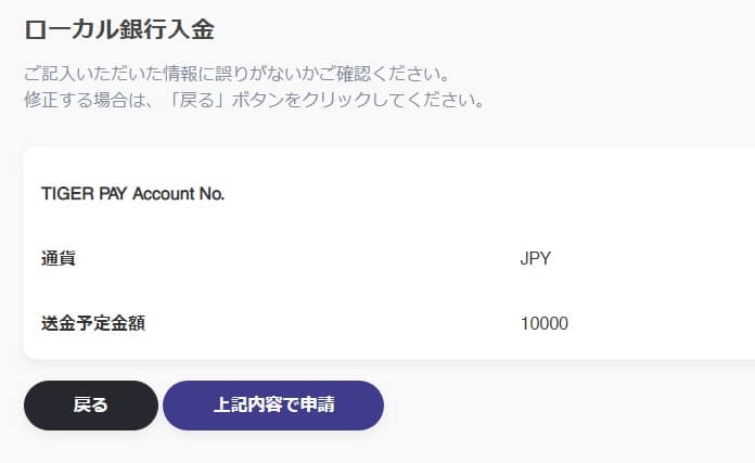 タイガーペイのローカル銀行入金方法５