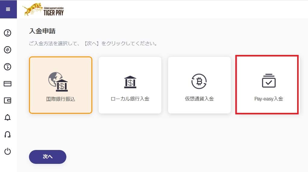 タイガーペイのペイジー入金方法３