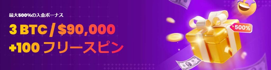 トラストダイスカジノ　最大500%90,000ドル+FS100回のウェルカムボーナス