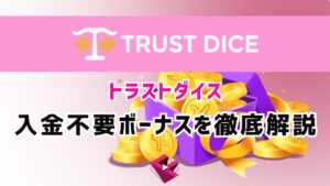 トラストダイスカジノ入金不要ボーナス