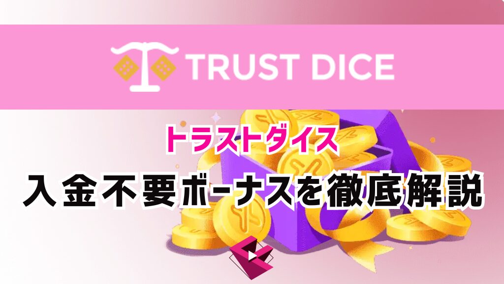 トラストダイスカジノ入金不要ボーナス