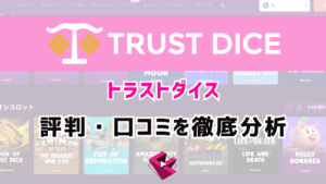 トラストダイスカジノ(TRUST DICE)の評判・口コミを徹底分析！違法といわれる真相を解明