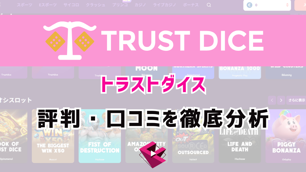 トラストダイスカジノ(TRUST DICE)の評判・口コミを徹底分析！違法といわれる真相を解明