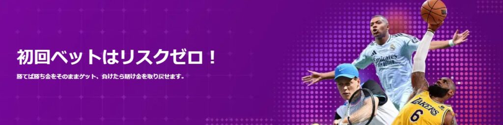 トラストダイスカジノ　【スポーツ＆eスポーツ】リスクゼロの初回ベット