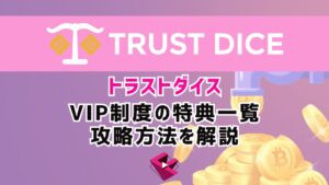 トラストダイスカジノ(TRUST DICE)のVIPクラブの特典一覧と攻略法を解説