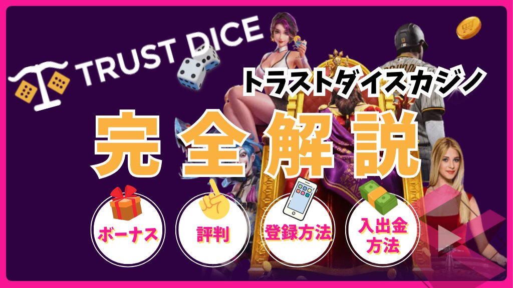 トラストダイスカジノ