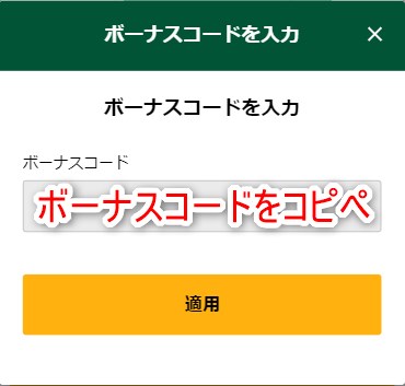 タスクカジノのボーナスコードを入力する