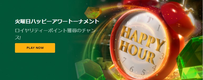 タスクカジノの火曜日ハッピーアワートーナメント