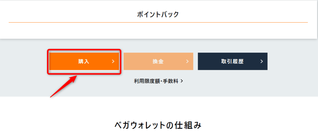 ベガ ウォレットの入金方法