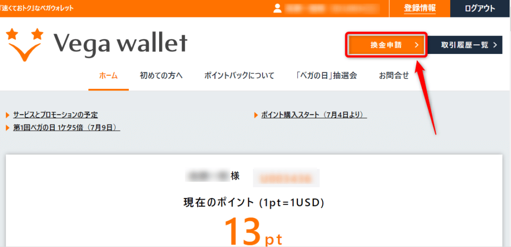 ベガ ウォレットの出金方法１