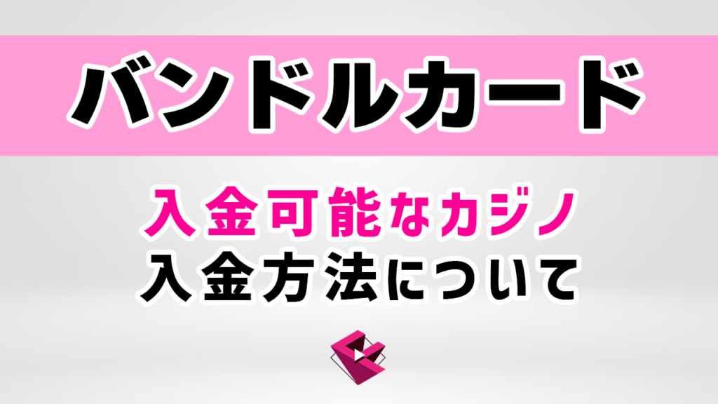 バンドルカード入金可能なオンラインカジノ