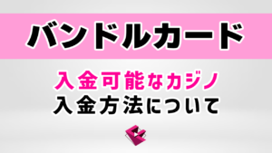 バンドルカード入金可能なオンラインカジノ