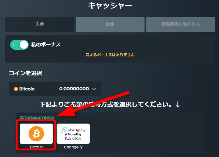 ベイブカジノでビットコインを入金する