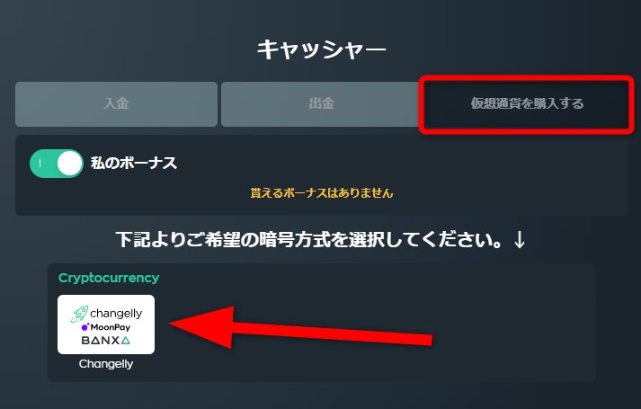 ベイブカジノのキャッシャーで仮想通貨を購入するをクリックする