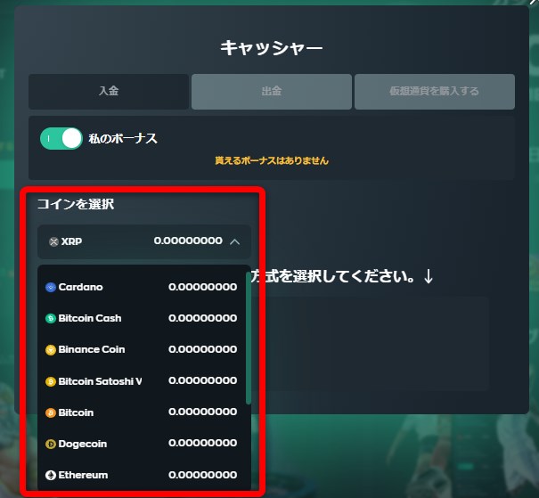 ベイブカジノに入金する仮想通貨を選択する