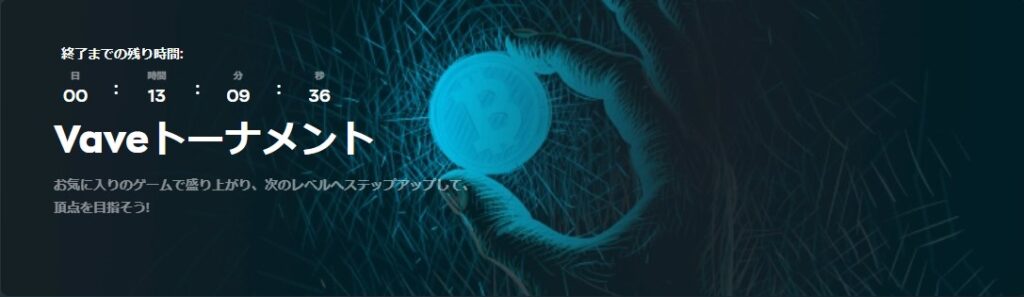 ベイブカジノのトーナメント